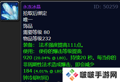 魔兽世界icc永冻冰晶属性怎么样-魔兽世界icc永冻冰晶属性预览