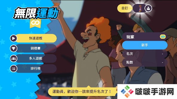 体育运动会游戏免费版下载