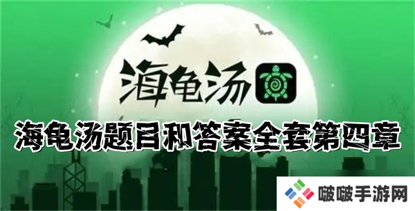 2025海龟汤题目和答案全套-海龟汤题目答案全解析-第四章