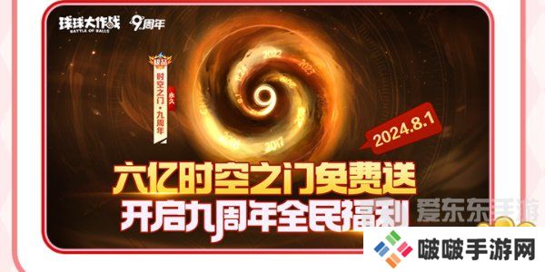 球球大作战周年庆是啥时候 周年庆详细内容介绍